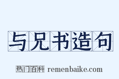 与兄书造句是什么意思的图片